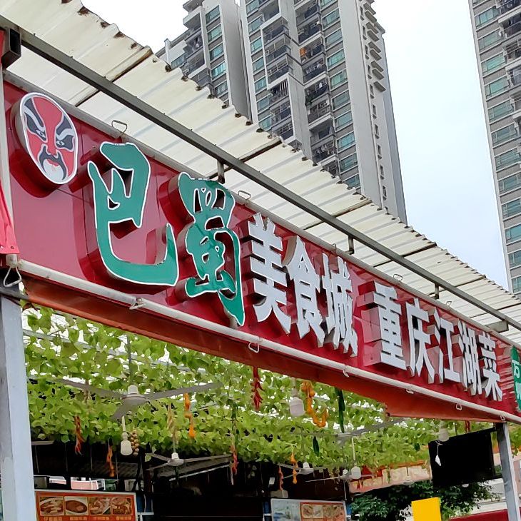 八蜀美食城