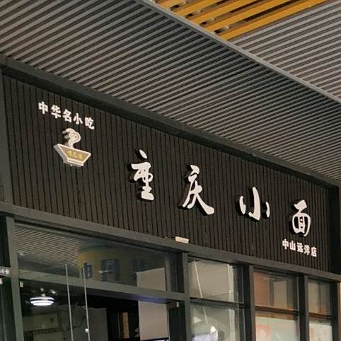 二哥的小面(远洋店)