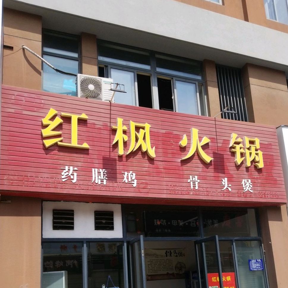 红丰火锅(中茵·翰城广场店)