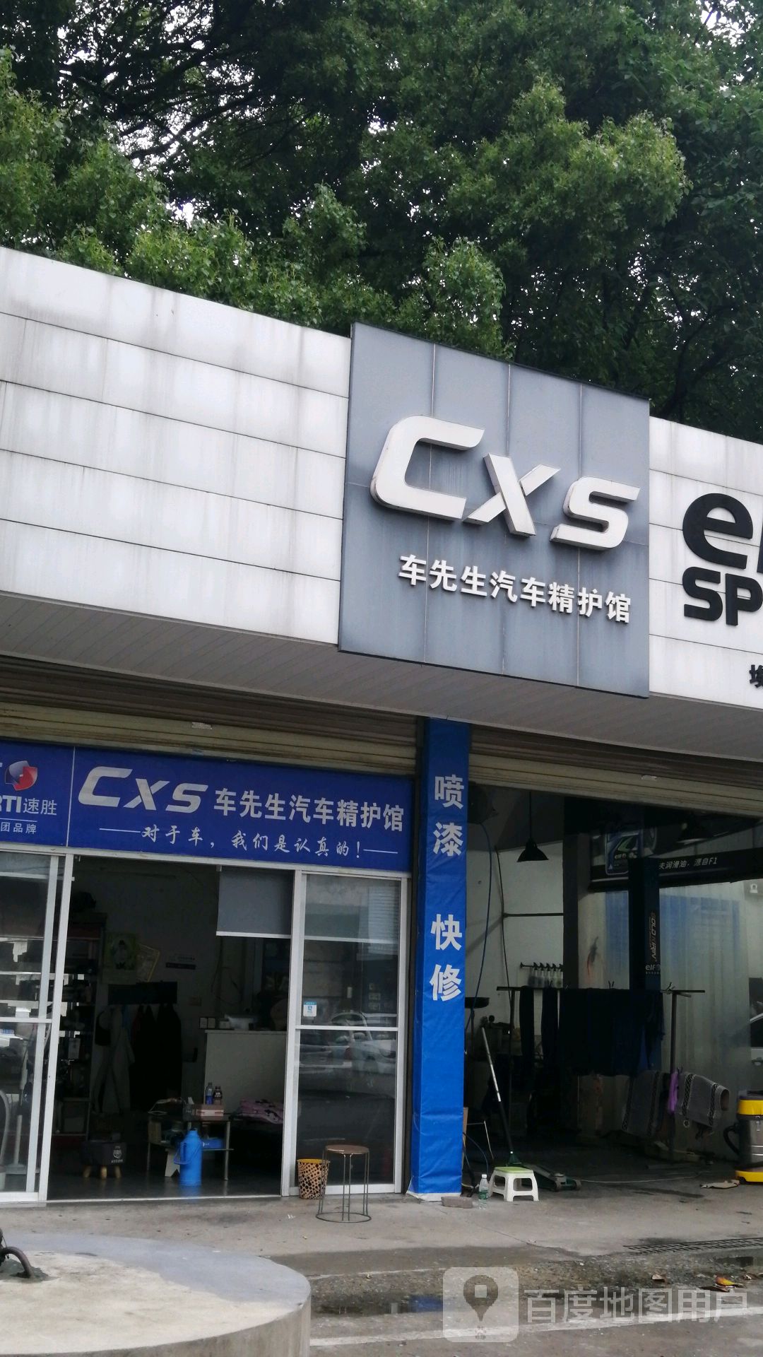 车先生汽车精护馆