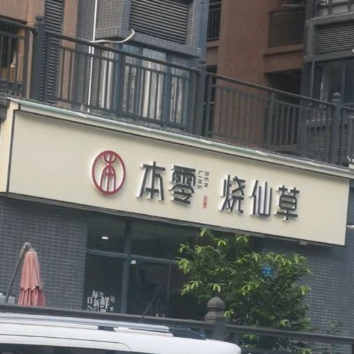本零烧仙草奶茶店(流洞一路店)