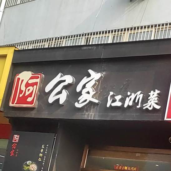 阿公家餐厅(易景国际店)
