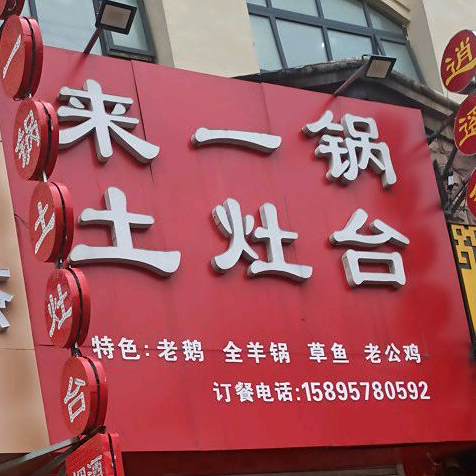 来一锅土灶台(中茵店)
