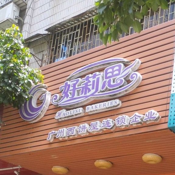 好莉思广州西饼舞(长安店)