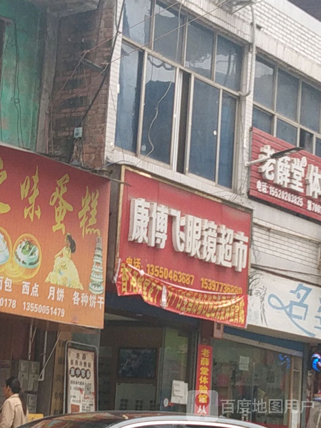 康博飞眼镜超市