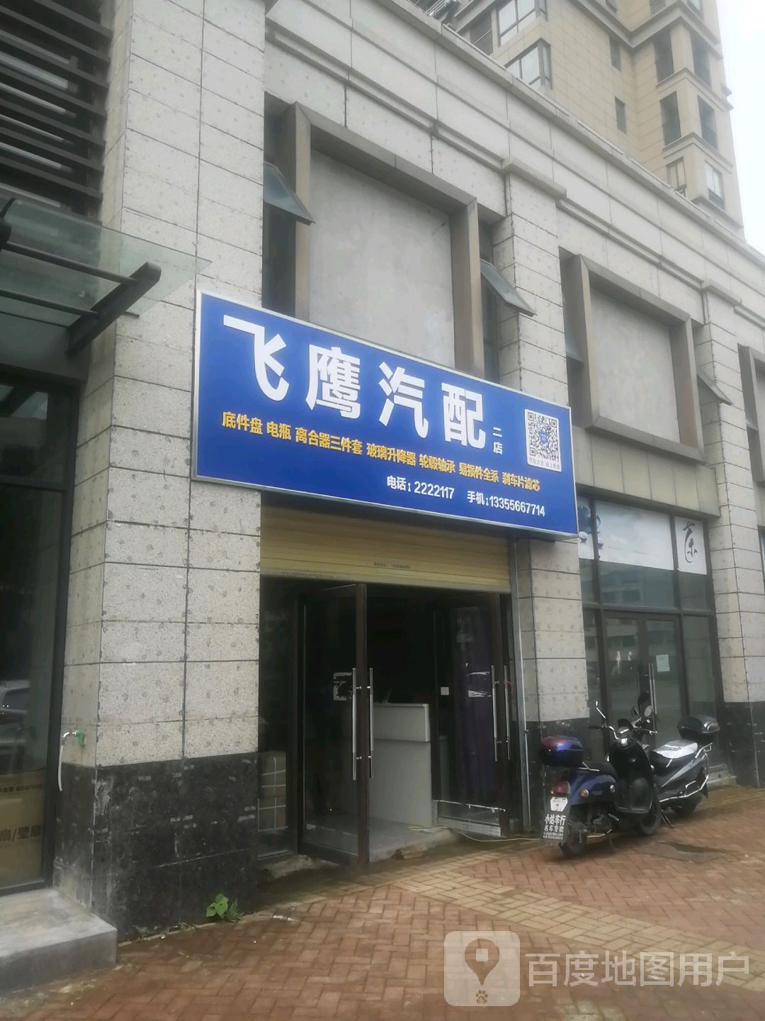 飞鹰汽配(二店)