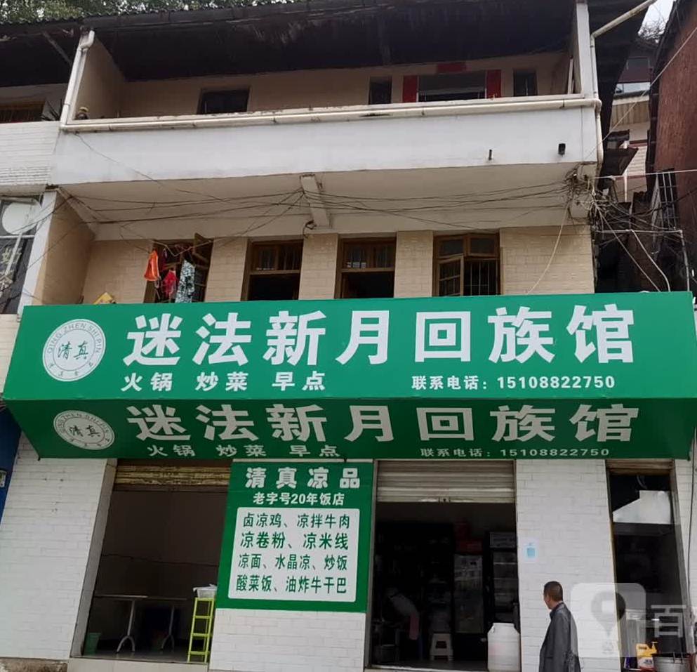 迷法新月回族馆