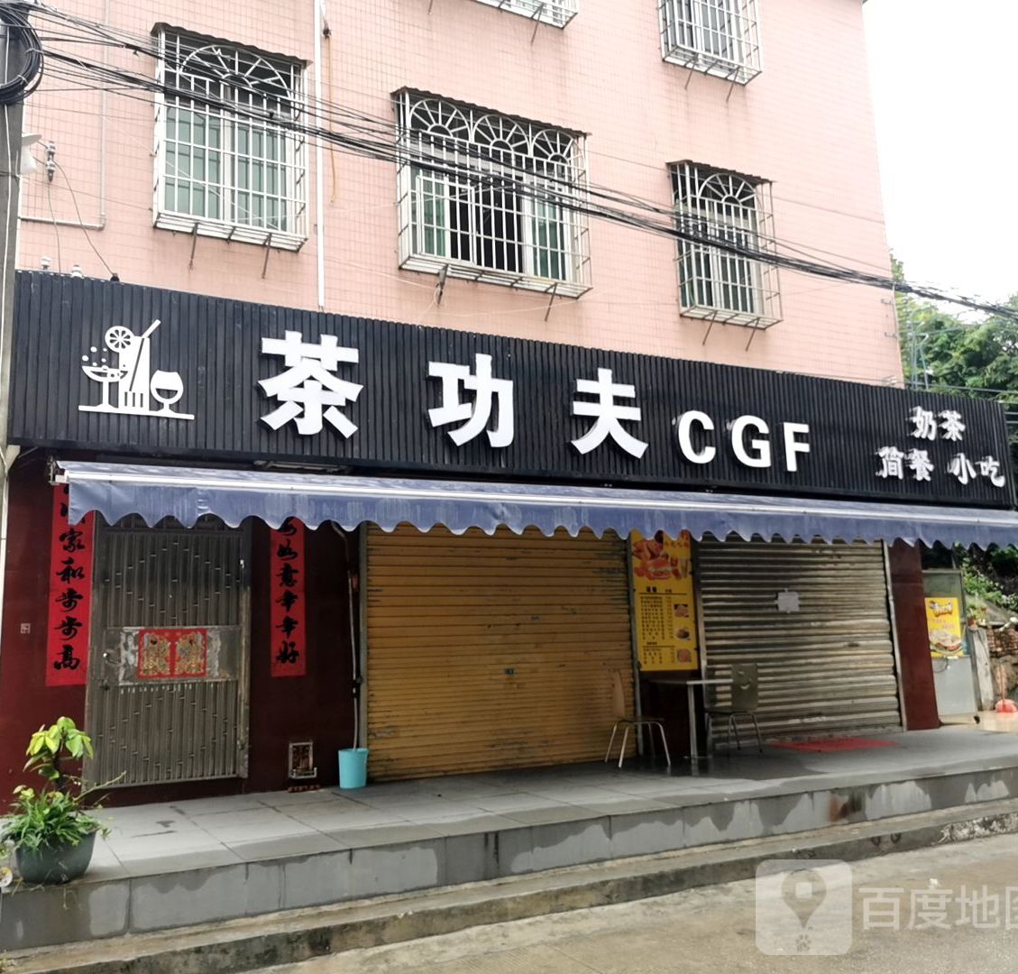 茶功夫奶茶·简餐