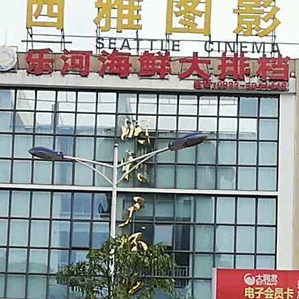 乐河海鲜排档档