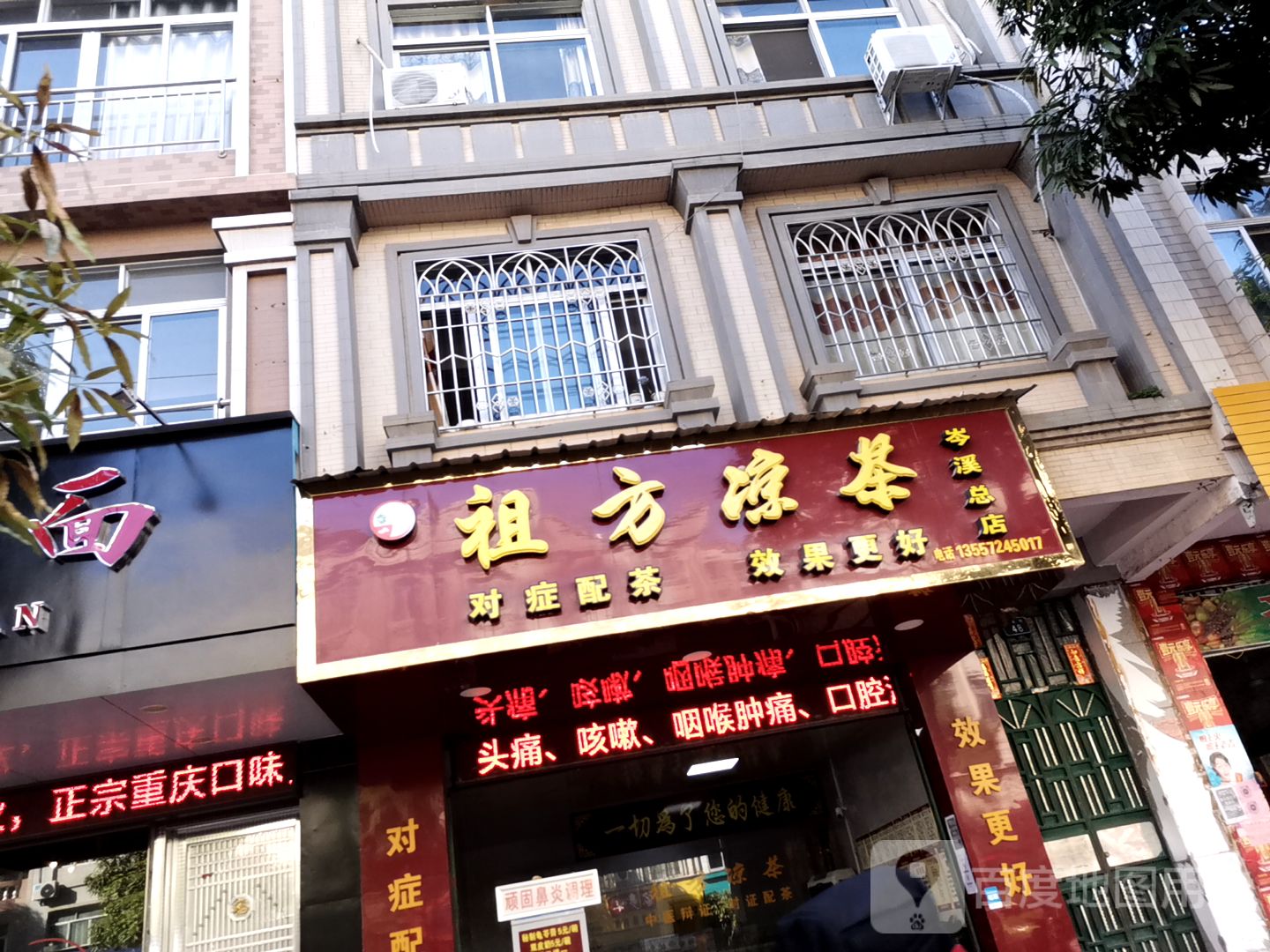 凉茶店门头图片