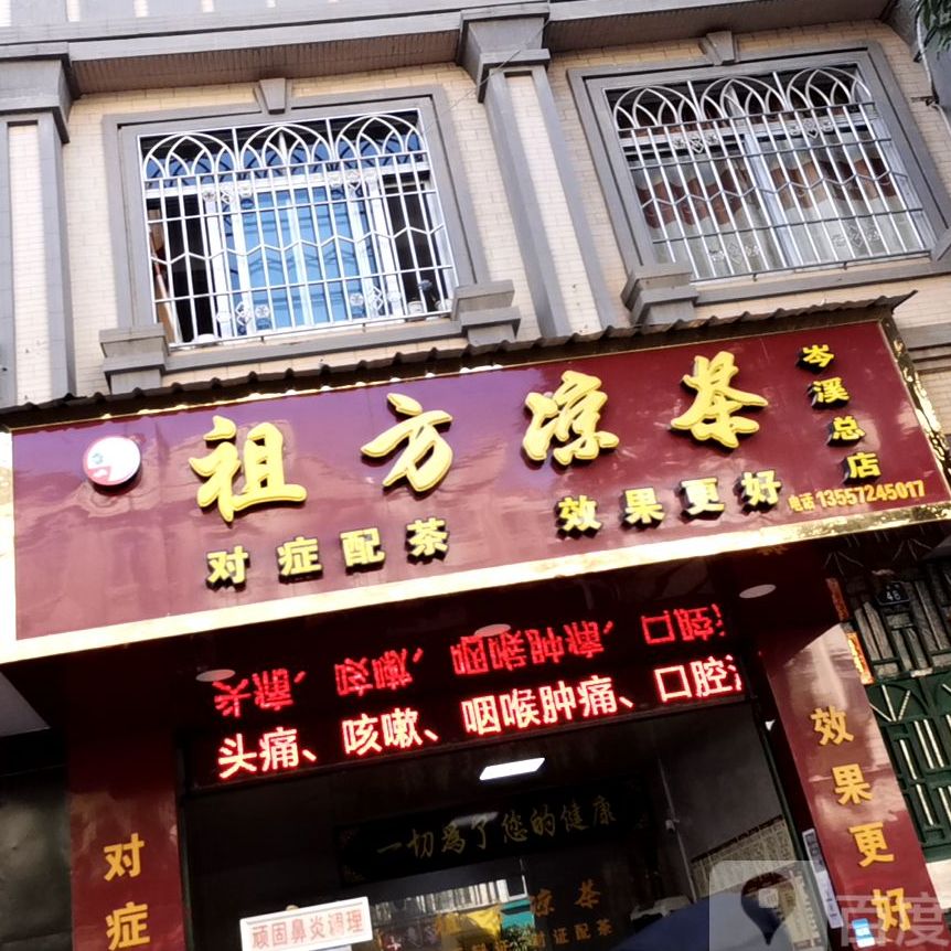 古方凉茶(岑溪总店)