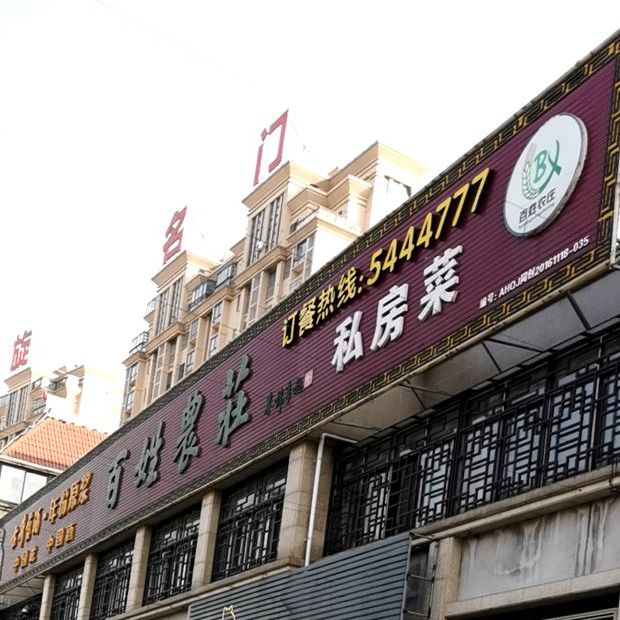 百姓农庄(全椒店)