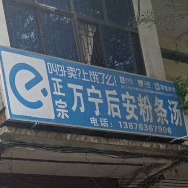 正宗万宁后安粉条汤(文明路店)