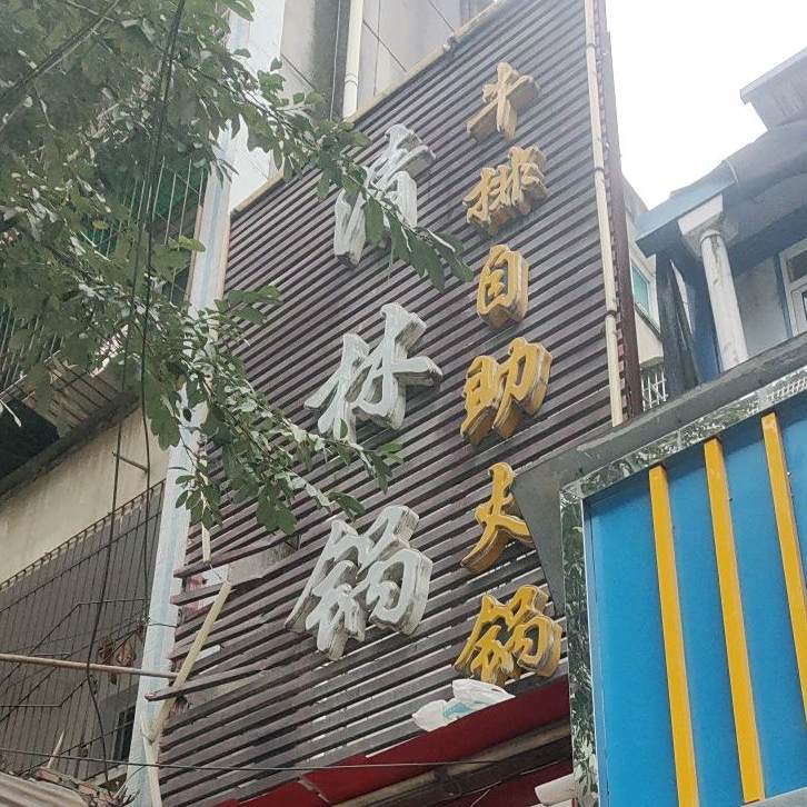 清林鲜火锅