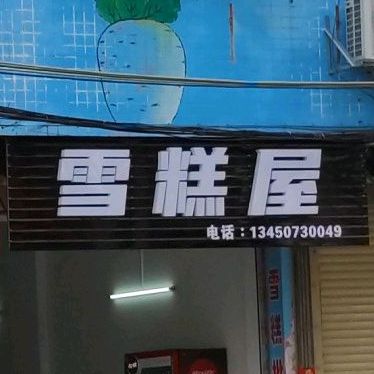糕屋