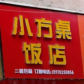 小方桌饭店(袁山中路店)