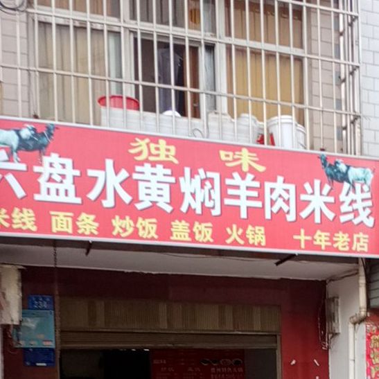 六盘水黄公焖羊肉米线