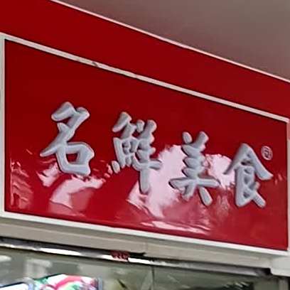 名鲜美食(康乐店)