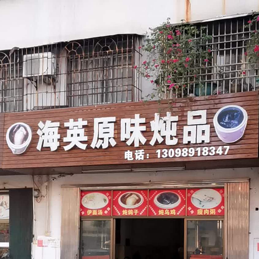 海英原味炖品(潮立方店)