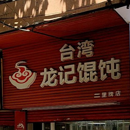 台湾龙记馄饨(向韶村店)