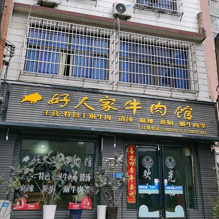好蜀人家牛肉馆(田坝街店)