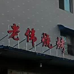 老伟烤烧(紫金北路店)
