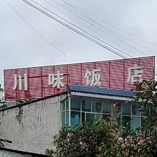 川味饭店