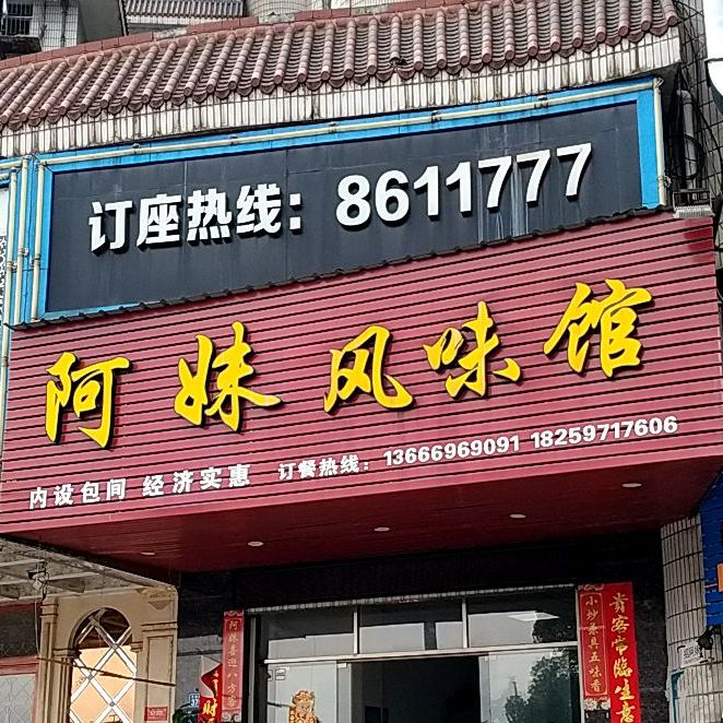 阿妹风味馆