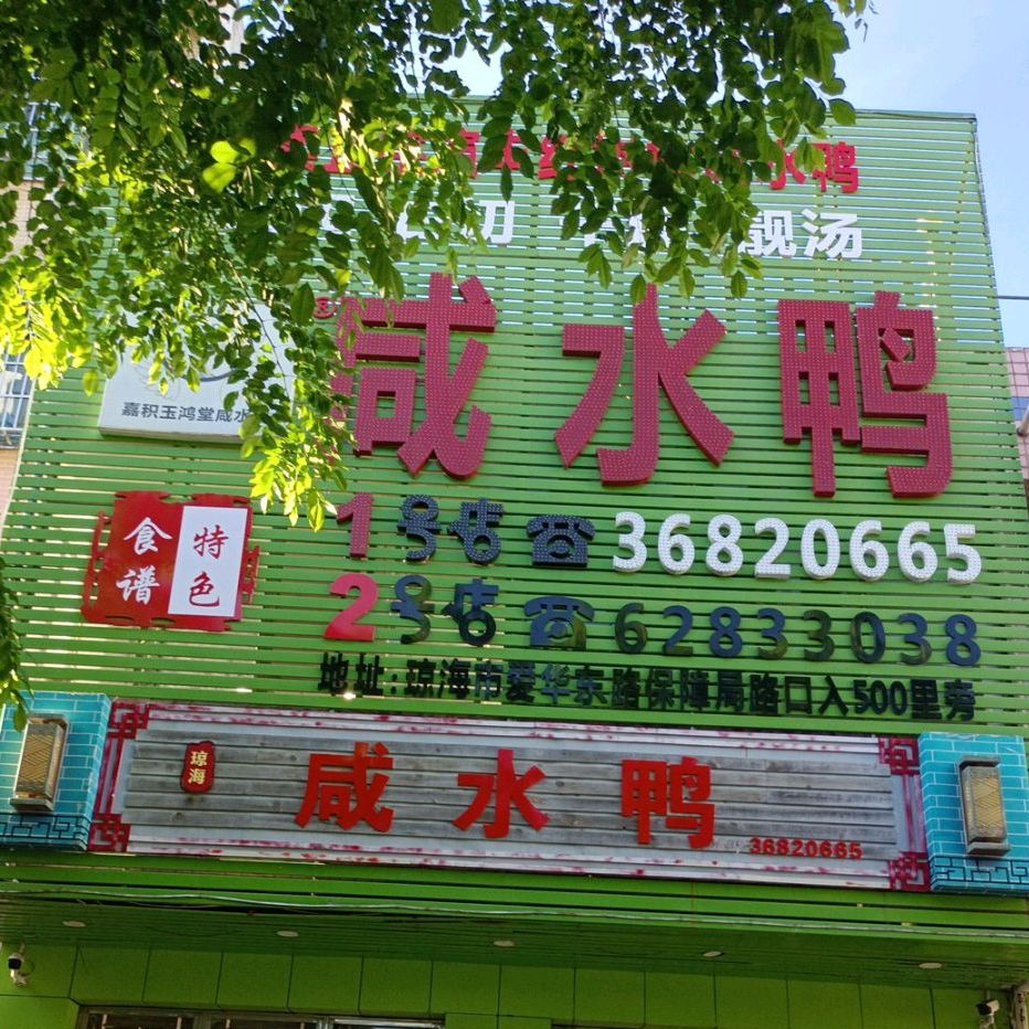 玉鸿堂咸水鸭(嘉潭路店)