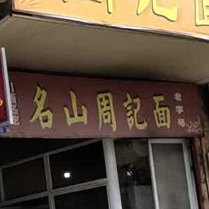 名山名小吃周记面馆