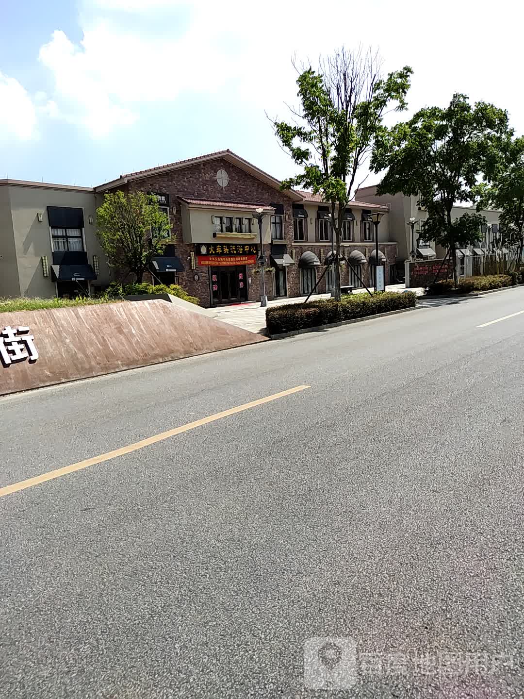 火车头闲洗浴中心