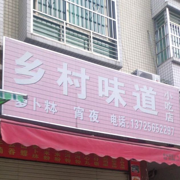 乡是味道小吃店(莲塘岭一街店)