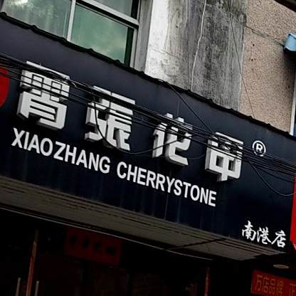 宵张花甲(南港店)