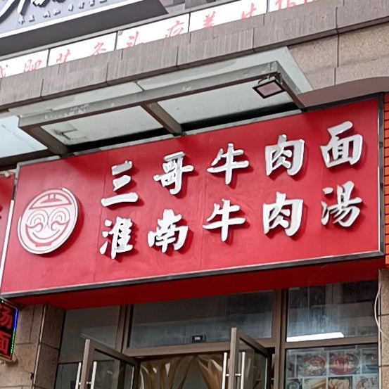 三哥牛肉面淮南牛肉汤(世茂滨江花园翠铂湾店)