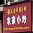 农家小抄(公园路店)