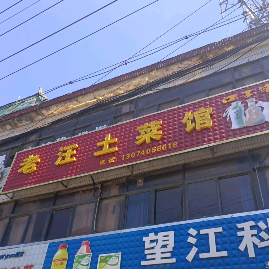 老汪土菜馆