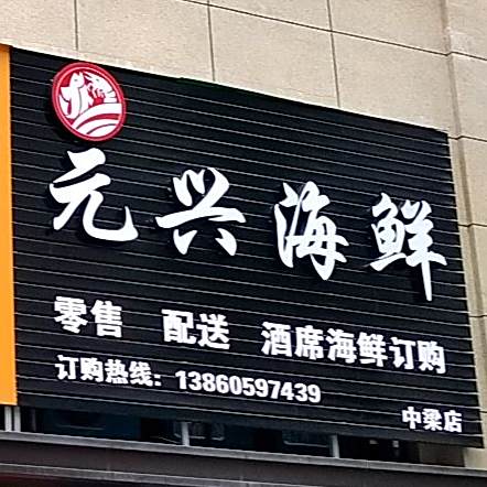 圆兴海鲜(三明三元万达广场店)