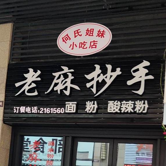 何氏姐妹小吃店