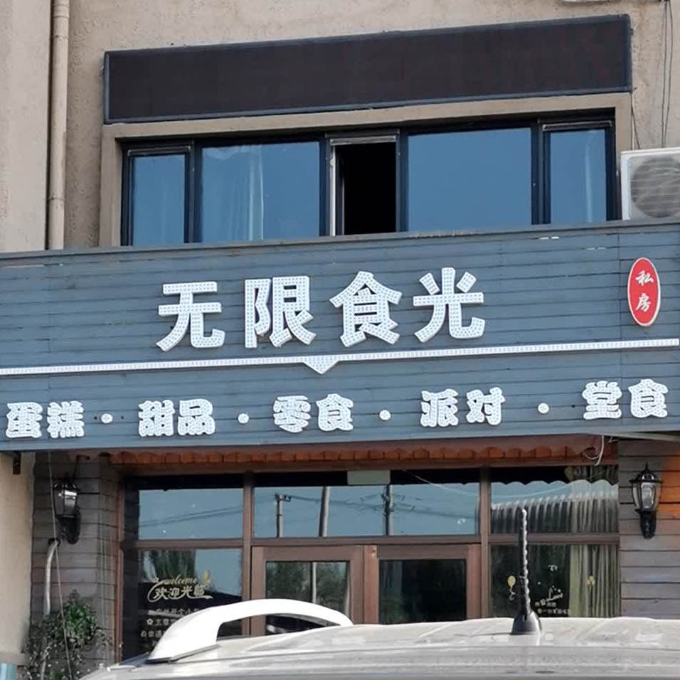 无限食光蛋糕店品