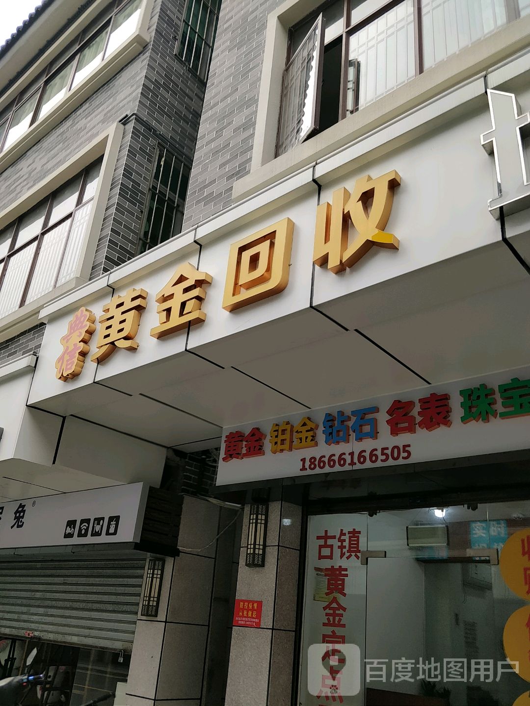 典信黄金回收(东兴西路店)