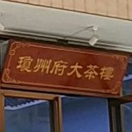 琼州府大茶楼(海垦店)