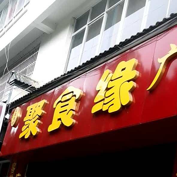 聚缘食