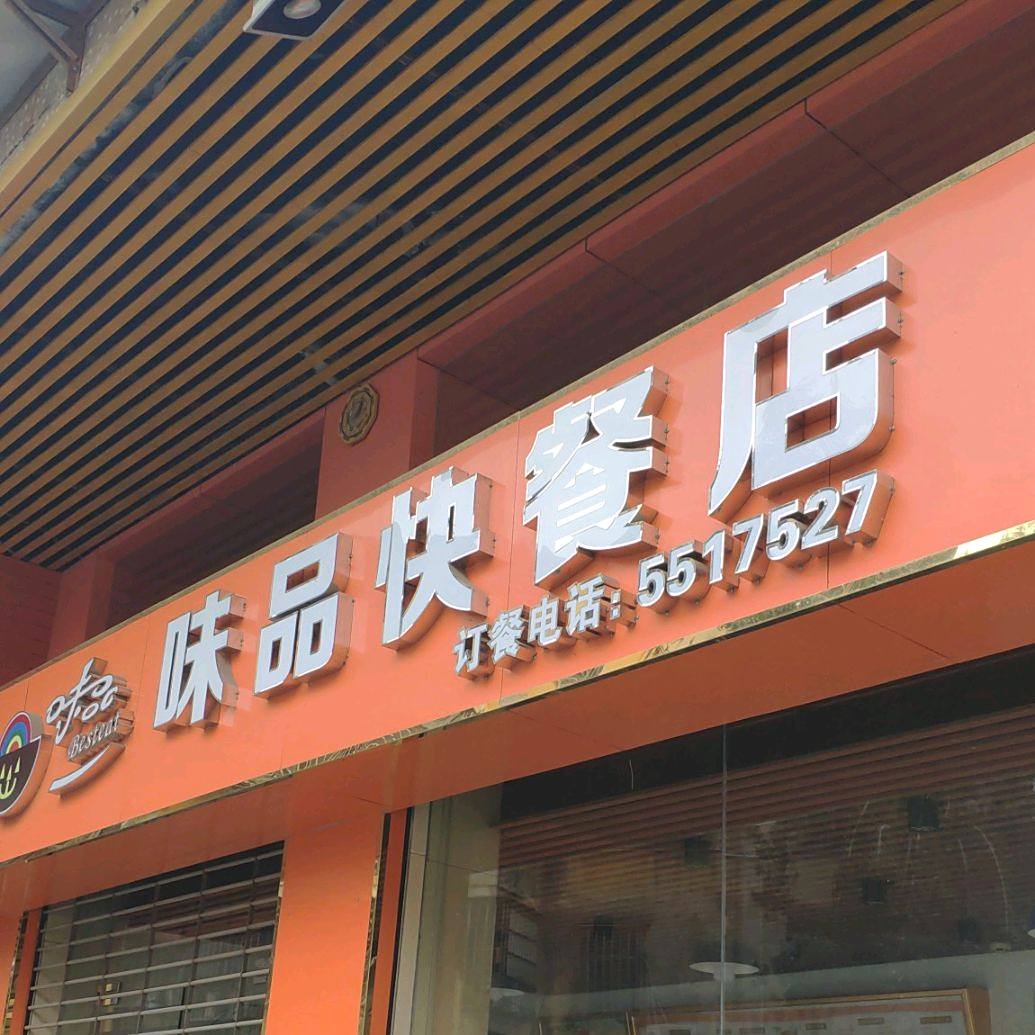 味品快餐店(中山三巷1座店)