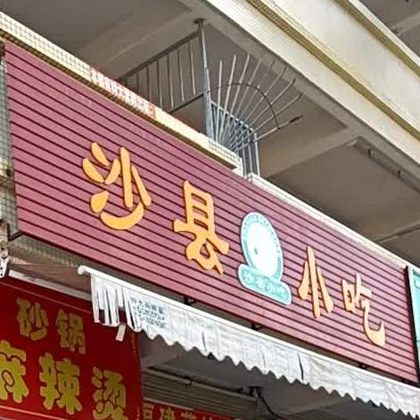 沙县小吃(新濠路店)