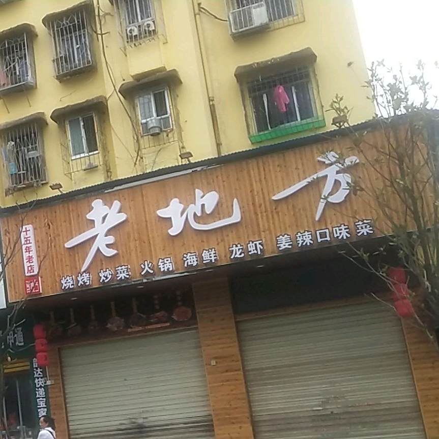 老地方烧烤(城北路店)