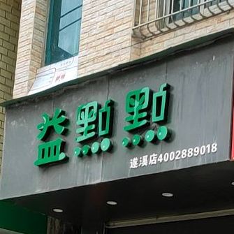 益点点(遂溪店)
