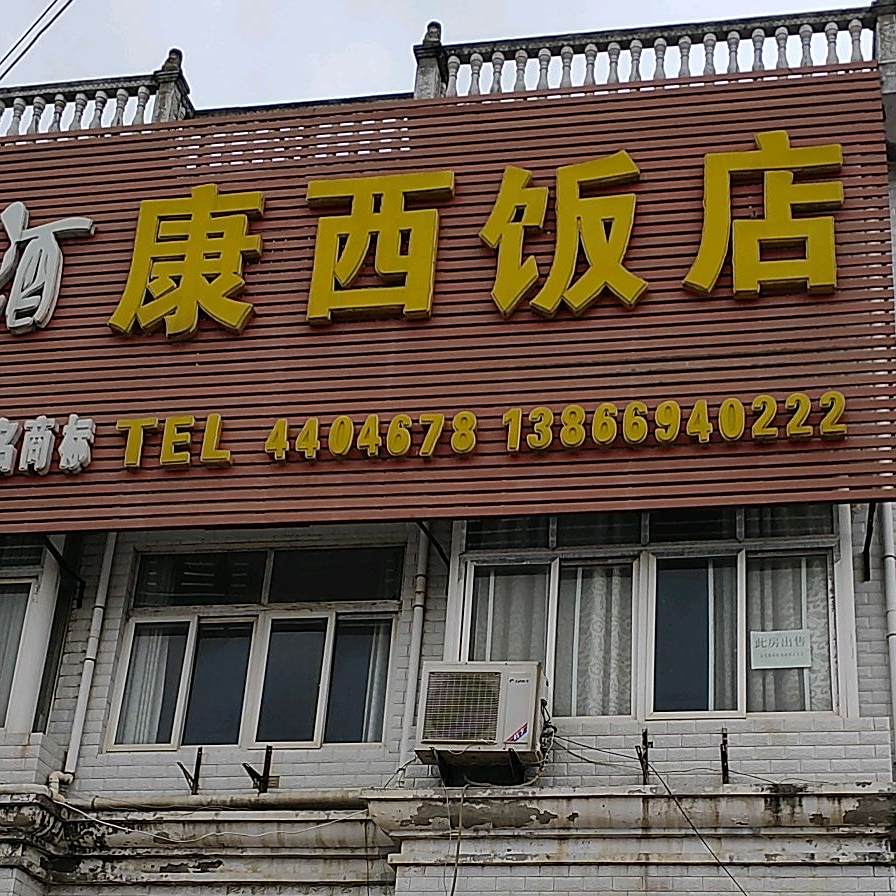 康西饭店