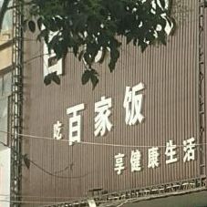 百家饭(尤集店)