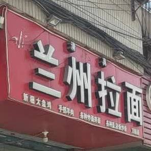 清真兰州拉面(盘江路店)