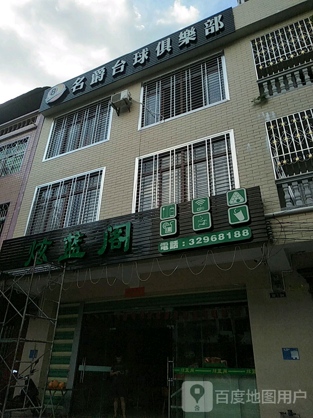 名爵台球俱乐部(怡园四街店)